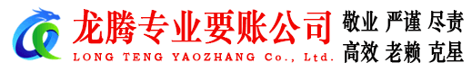 江汉龙腾要债公司